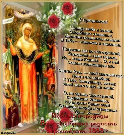 Поздравления с днём иконы Божьей матери всех скорбящих радость