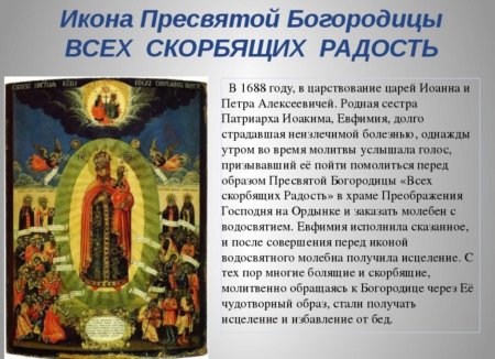 Праздник иконы Божией матери «всех скорбящих радость»