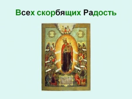 6 Ноября 6 ноября - Скорбящая Божья мать (светец)