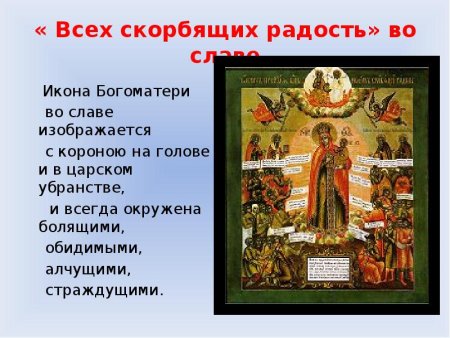 Икона всех скорбящих радость поздравление