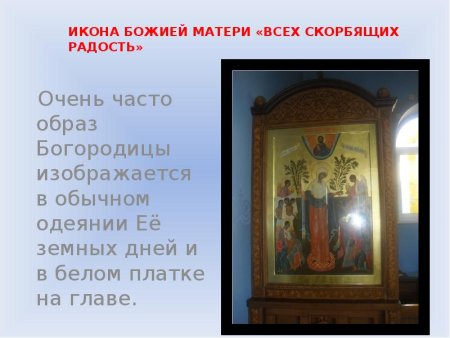 Праздник Скорбящая Божья мать светец
