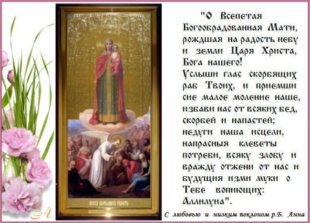 Молитва Пресвятой Богородицы всех скорбящих радость