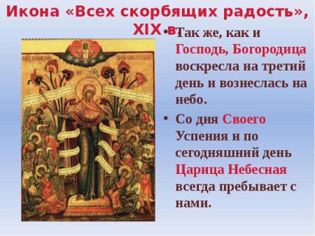 Празднование в честь иконы Божией матери «всех скорбящих радость»