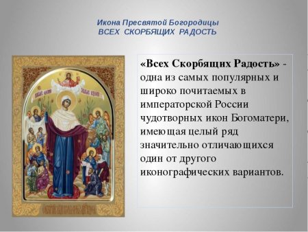 Молитва всех скорбящих радость икона Божией матери