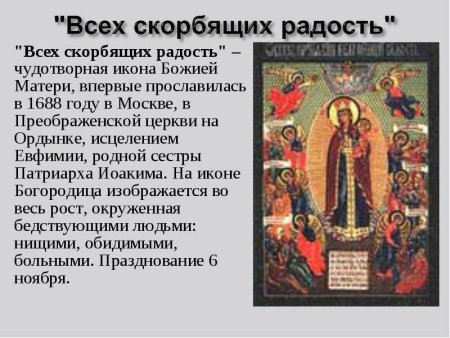 Всех скорбящих радость икона Божией матери день празднования