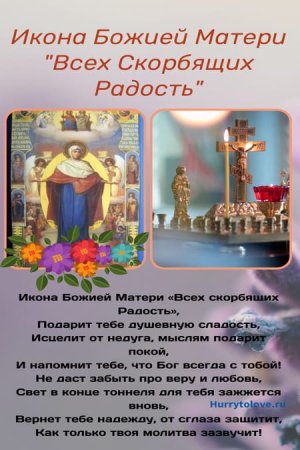 Праздник иконы Божией матери всех скорбящих радость 6 ноября