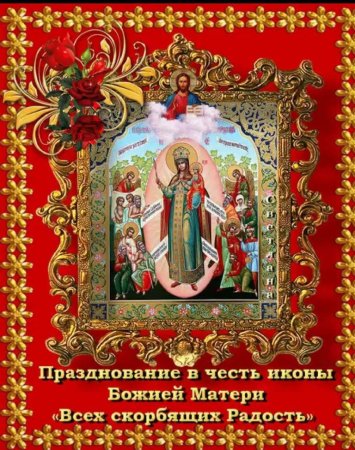 6 Ноября икона Божией матери всех скорбящих радость