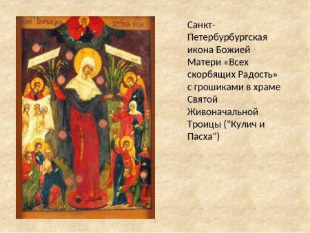 Икона всех скорбящих радость с грошиками и Тропарь