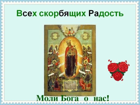 Пресвятая Богородица молиибога оинас