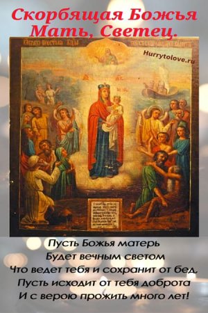 Празднование иконы Божией матери всех скорбящих радость 6 ноября