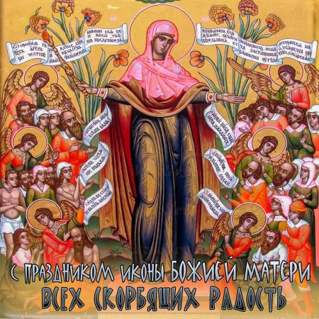 Празднование иконы всех скорбящих Радосте