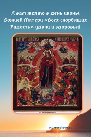 С праздником иконы всех скорбящих радость картинки
