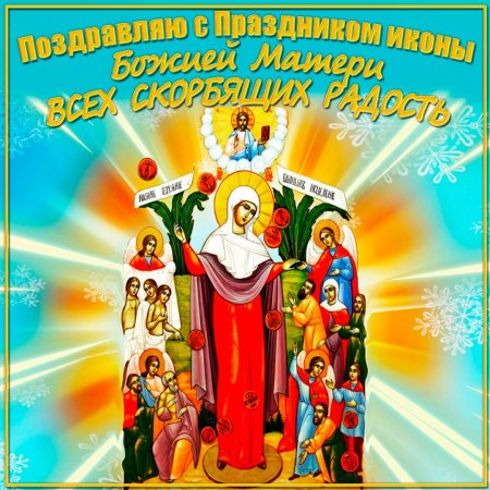 Праздник иконы Божией матери «всех скорбящих радость»