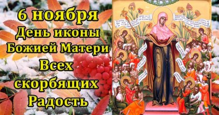 Празднование иконы Божией матери всех скорбящих радость 6 ноября