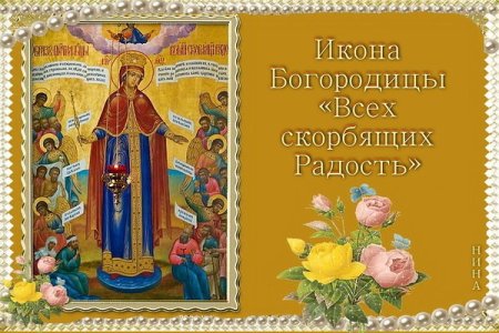 Празднование иконы Божией матери всех скорбящих радость 6 ноября