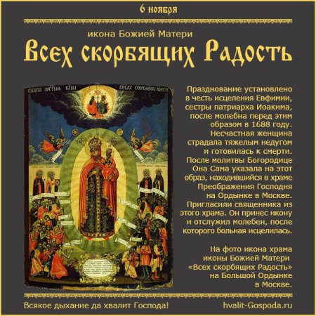 6 Ноября праздник Богородицы всех скорбящих радость