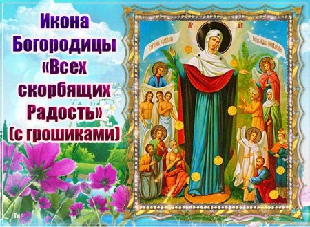Икона всех скорбящих радость (с грошиками) 5 августа 2021