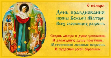 6 Ноября икона всех скорбящих радость