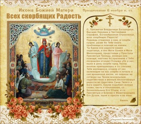 Празднование иконы Божией матери всех скорбящих радость 6 ноября