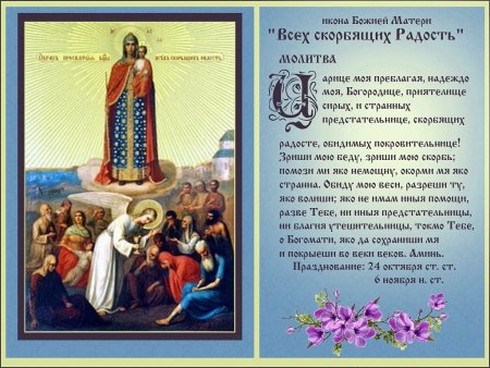 6 Ноября день памяти иконы Божией матери всех скорбящих радость