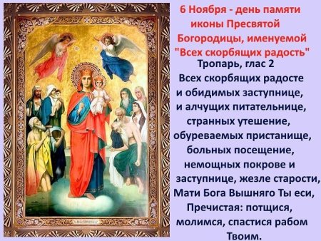 6 Ноября икона Божией матери всех скорбящих радость