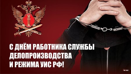 День режима УИС