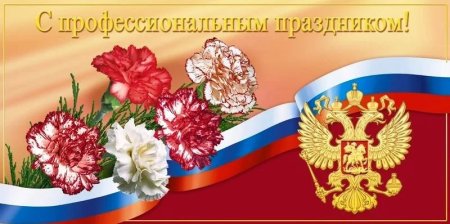 Открытки с профессиональным праздником