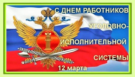 День работника уголовно-исполнительной системы