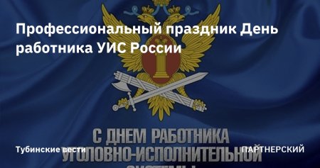 С профессиональным праздником УИС