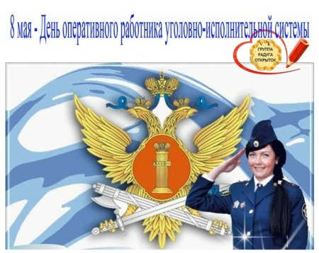 Поздравление с днем оперативного работника