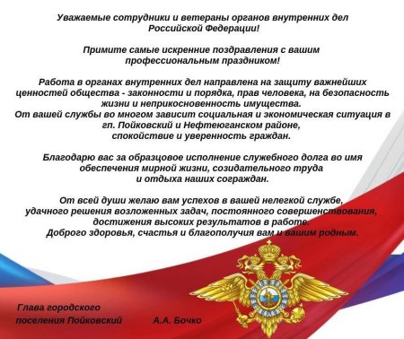 Официальное поздравление с днем сотрудника органов внутренних дел