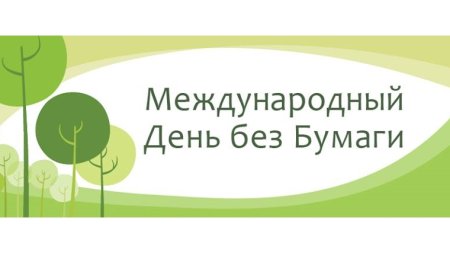 Акция день без бумаги