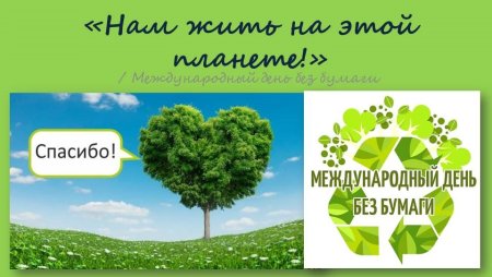 Международный день без бумаги в библиотеке