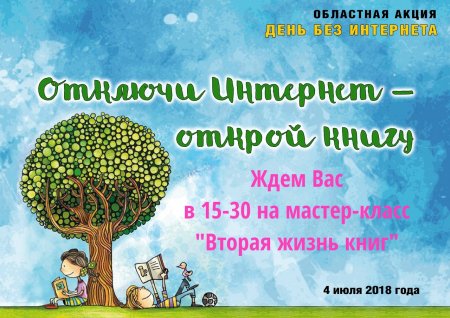 Международный день без интернета