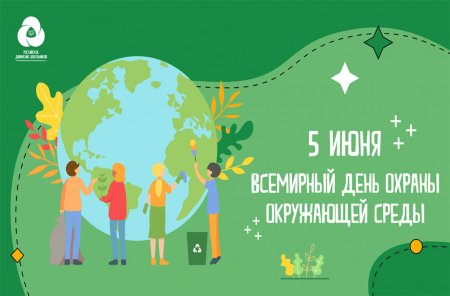 Всемирный день защиты окружающей среды