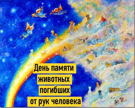 День памяти животных погибших от рук человека