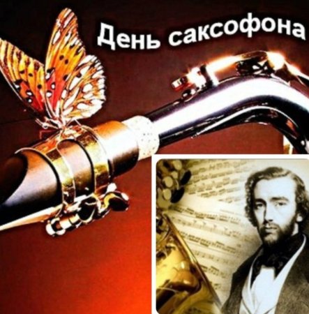 Всемирный день саксофона