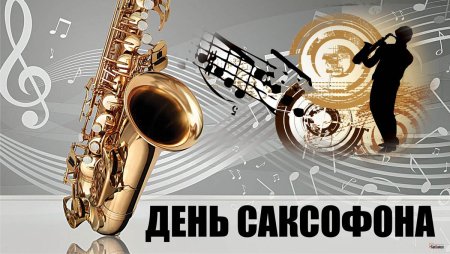 Международный день саксофона