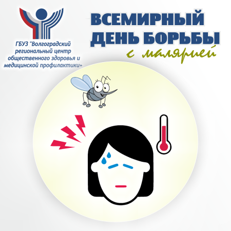 25 Апреля Всемирный день борьбы с малярией