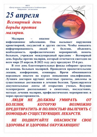 День борьбы с малярией 6 ноября