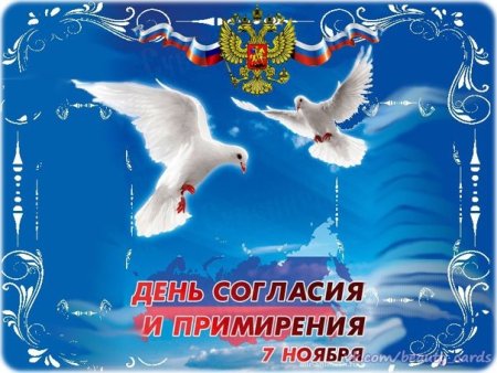День согласия и примирения