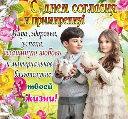 День согласия и примирения