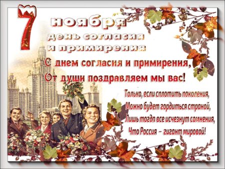 День согласия и примирения