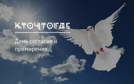 День согласия и примирения