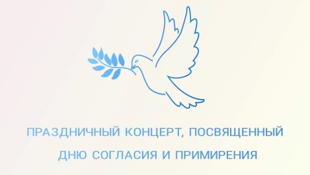 День согласия и примирения