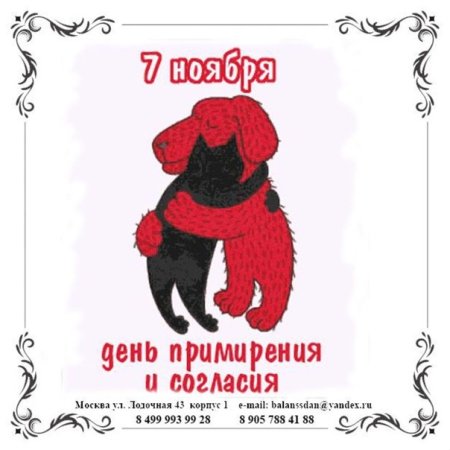 День согласия и примирения