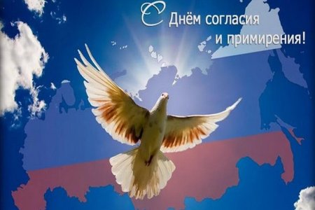 День согласия и примирения