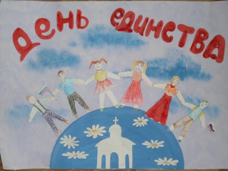 День согласия и примирения рисунок