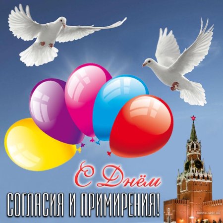 7 Ноября день согласия и примирения