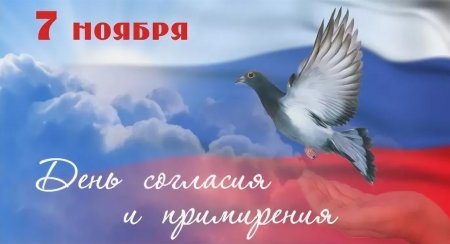 7 Ноября день согласия и примирения